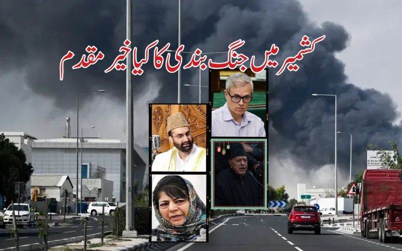 امریکہ ایران جنگ بندی کا کشمیر ی مذہبی اور سیاسی رہنما وں نے کیا خیرمقدم